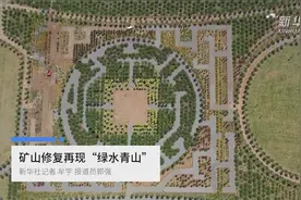 矿山修复再现“绿水青山”视频封面