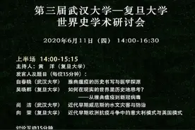 复旦-武大世界史“抗疫”云研讨（上）：从雅典到威尼斯图片