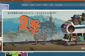 Steam夏季大促开启 购物车满百元立减17图片