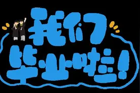 不说再见！高校用这些毕业礼物，为学子留下青春纪念图片