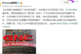 突发！美国最大保健品GNC宣告破产！更惨是这只A股，投20亿血本无归？又被割韭菜...图片