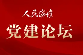 党建论坛 | 打通基层党建“最后一公里”图片