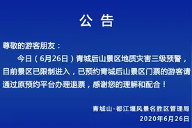 地质灾害三级预警，青城后山景区已限制进入图片