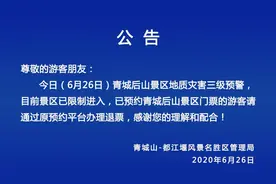 地质灾害三级预警，青城后山景区已限制进入图片