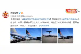 最新消息！解放军仪仗队乘运20返回北京图片