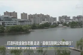 打造科技金融生态圈 走进“最像互联网公司的银行”视频封面