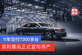 11年交付7300多台 宾利慕尚正式宣布停产图片
