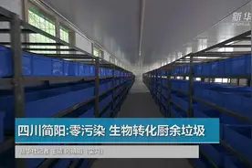四川简阳：零污染 生物转化厨余垃圾视频封面