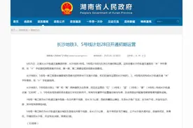 6月28日！长沙地铁3、5号线开通，票价、站点都在这……图片