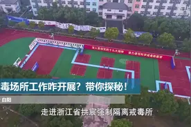 戒毒所工作咋开展？带你探秘！视频封面
