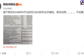 百元5G手机不远了 爆料称联发科MT6853新机已开案图片