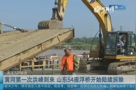 山东黄河段第一次洪峰即将来临，54座浮桥陆续拆除，为防洪做准备