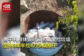 佩服！男子一放假就去山里捡垃圾，已坚持5年半！卖废品的钱全部捐出图片