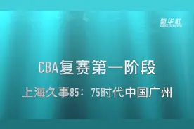 视频丨CBA复赛第一阶段：上海久事迎战时代中国广州视频封面