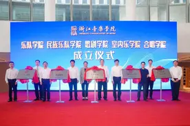 浙江音乐学院创设“五大学院”，解决艺术人才供需“最后一公里”图片