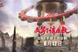 《地下城与勇士》手游官宣：8月12日正式上线图片