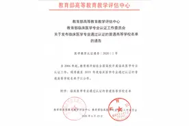 105所高校通过认证！教育部公布一份重磅名单图片