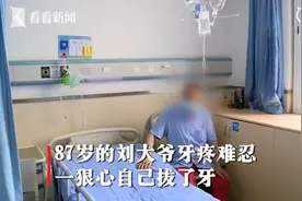 87岁大爷用钢丝钳拔牙致肾衰竭 险危及生命图片
