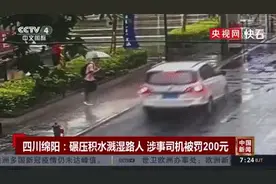 开车过积水路面溅湿路人司机被罚 200 引热议！网友一片叫好图片