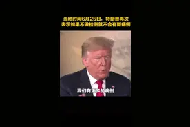 特朗普表示，如果不做检测就不会有新病例视频封面