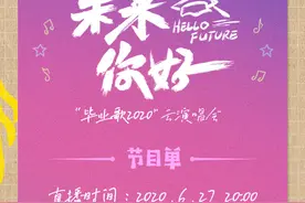 节目单来了！今晚8点，一起唱响毕业歌图片