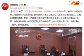 判了！男子甘蔗堆中藏毒230g被判15年图片