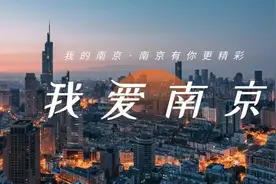 写给南京，他们用三行情诗向“宁”表白图片