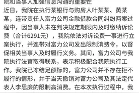 富力李思廉两道限消令被撤消，法院解释称系信息不对称图片