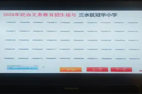 386人招录88人！三水冠华小学招生摇号名单出炉图片