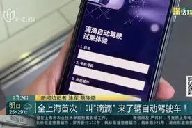全上海首次！叫“滴滴”来了辆自动驾驶车！视频封面