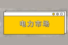 深度好文｜中国电力市场建设现状、发展趋势及相关建议图片