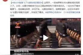 俄罗斯红场阅兵一俄女兵不慎将鞋踢飞光脚继续前行，获得嘉奖图片
