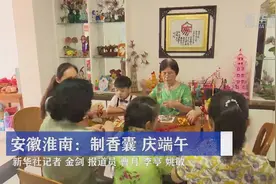安徽淮南：制香囊 庆端午视频封面