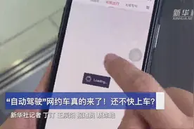 “自动驾驶”网约车真的来了！还不快上车？视频封面