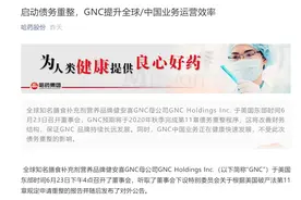 美保健品巨头GNC计划债务重整，大股东哈药或面临巨额损失图片