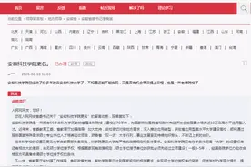 安徽科技学院何时更名大学？官方：现有条件与设置标准有差距图片