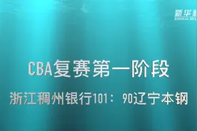 视频丨CBA复赛第一阶段：浙江稠州银行战胜辽宁本钢视频封面