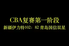 视频|CBA复赛第一阶段：新疆伊力特胜青岛国信双星视频封面
