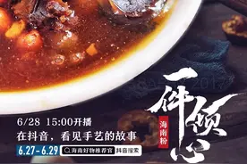 正在直播 | 去抖音看海南好物推荐 海南粉与海垦和牛能碰撞出怎样的火花？图片