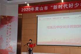 屯溪五中成功承办2020年黄山市“新时代好少年”表彰活动图片