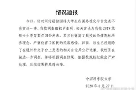 国科大硕士生发表不当言论，初步查明了图片