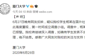 网友反映疑似厦大学生发不当言论，厦门大学：该生否认并报警图片