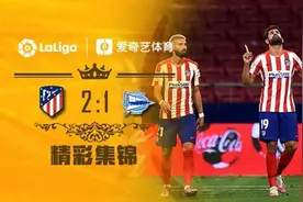 【集锦】萨乌尔破僵科斯塔点射 马竞豪取四连胜视频封面