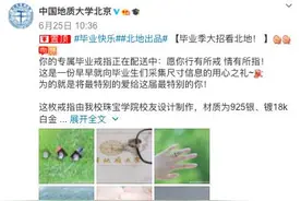 “最值钱”的毕业礼物刷屏！网友：这所高校有矿图片