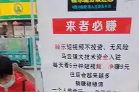 看视频月入过万？想多了！揭开秘乐短视频爆红“套路”图片