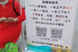 看视频月入过万？想多了！揭开秘乐短视频爆红“套路”图片