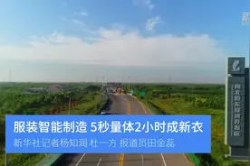 服装智能制造 5秒量体2小时成新衣视频封面