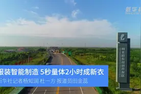 服装智能制造 5秒量体2小时成新衣视频封面
