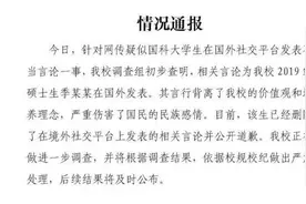 国科大：硕士生在国外发表不当言论，将严肃处理视频封面