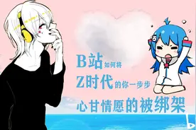 B站如何将Z时代的你一步步心甘情愿的被绑架图片